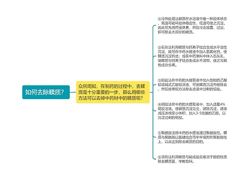 如何去除鞣质？