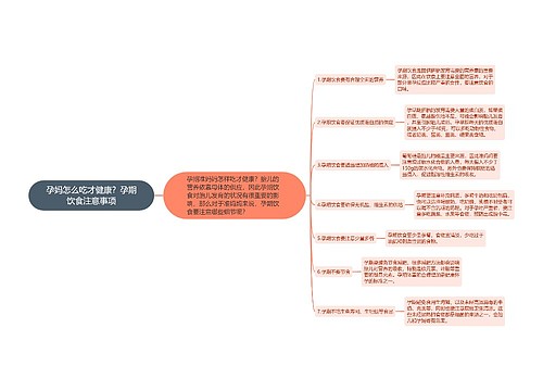 孕妈怎么吃才健康？孕期饮食注意事项