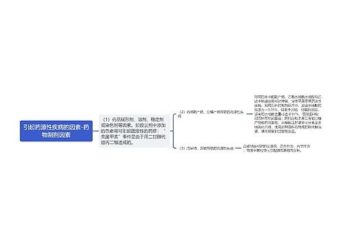 引起药源性疾病的因素-药物制剂因素