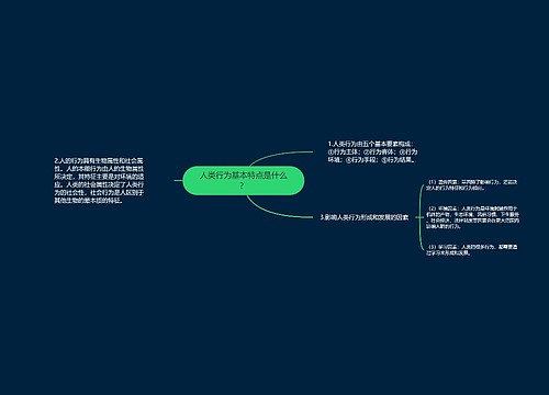 人类行为基本特点是什么？