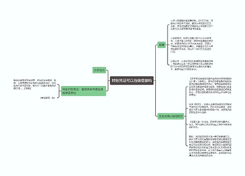 转账凭证可以当做借据吗