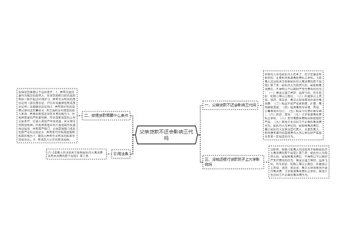 父亲贷款不还会影响三代吗