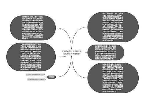 深查细究寻线索反复推敲定税款股权转让付款