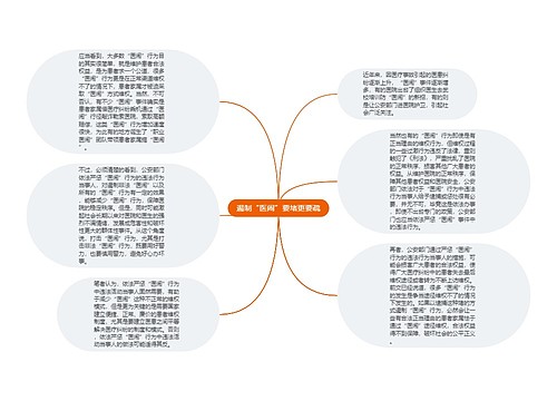 遏制“医闹”要堵更要疏