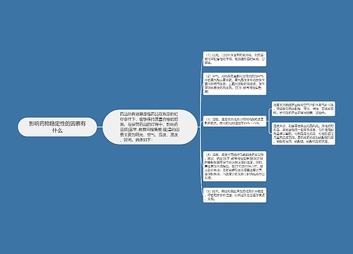 影响药物稳定性的因素有什么