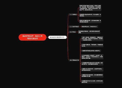 临床药物治疗：临床上常用的抗凝血药