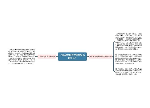 心肌缺血病理生理学特点是什么？