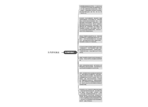 队列研究简述