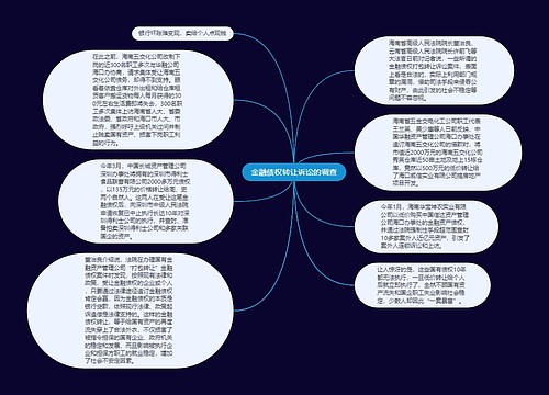 金融债权转让诉讼的调查