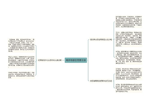 喝茶有哪些需要注意