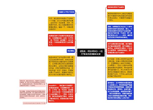 《医改，何去何从》一位厅级官员的博客实录