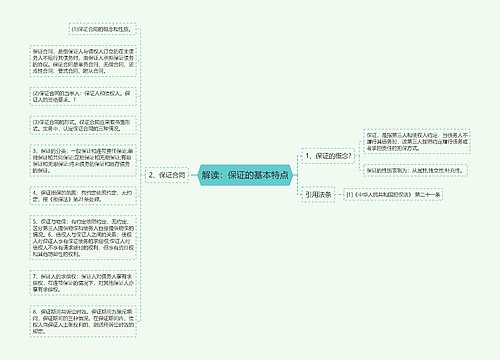 解读：保证的基本特点