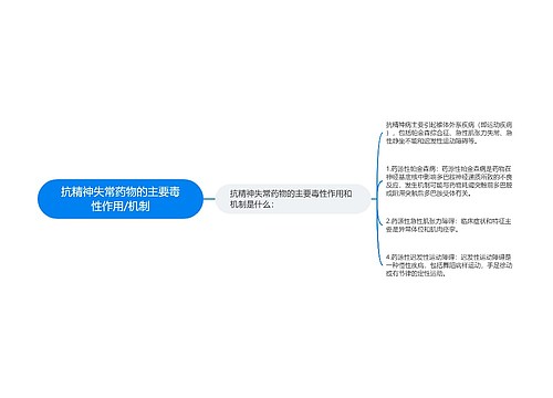 抗精神失常药物的主要毒性作用/机制