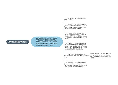 药物性医源性疾病特点