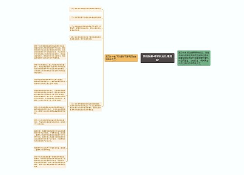 预防接种异常反应处理规定