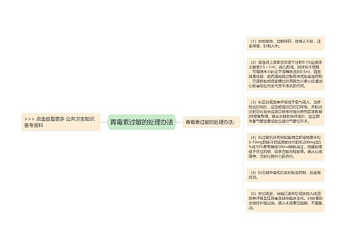 青霉素过敏的处理办法