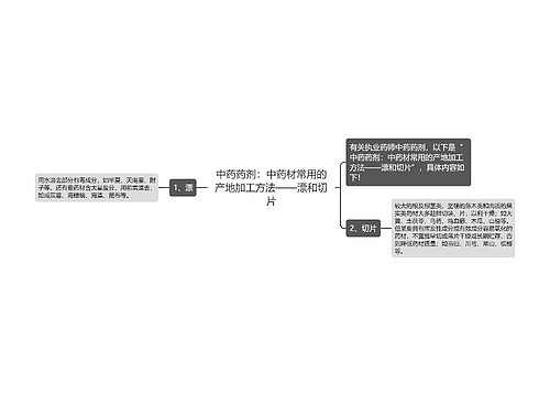 中药药剂：中药材常用的产地加工方法——漂和切片