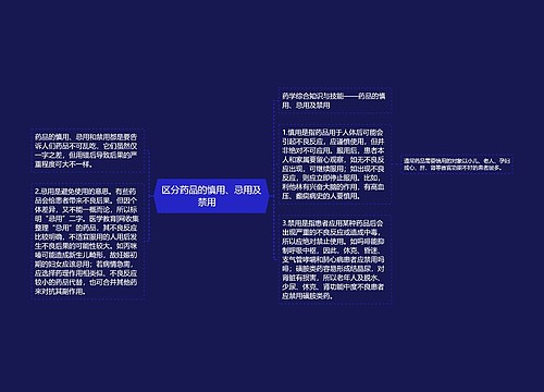 区分药品的慎用、忌用及禁用　