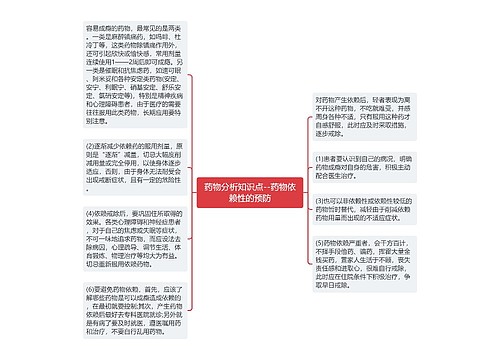 药物分析知识点--药物依赖性的预防