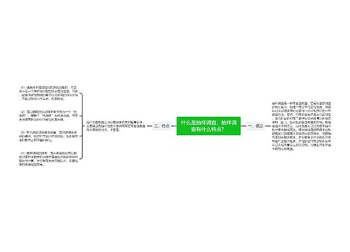 什么是抽样调查，抽样调查有什么特点？