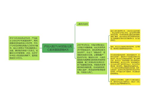 产妇入院27小时后胎儿死亡起诉医院获赔4万