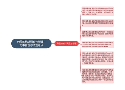 药品的统计调查与管理--药事管理与法规考点