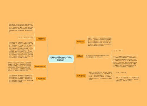 混悬剂质量检查的项目包括哪些？