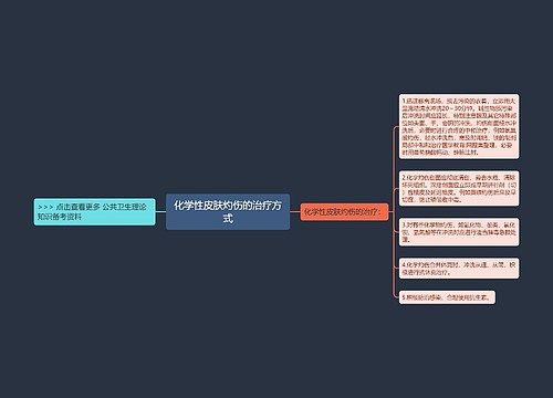 化学性皮肤灼伤的治疗方式