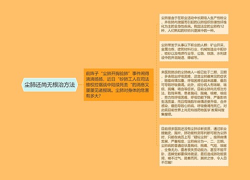 尘肺还尚无根治方法