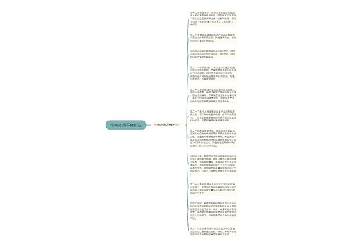 个例药品不良反应