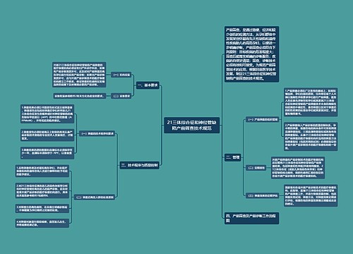 21三体综合征和神经管缺陷产前筛查技术规范