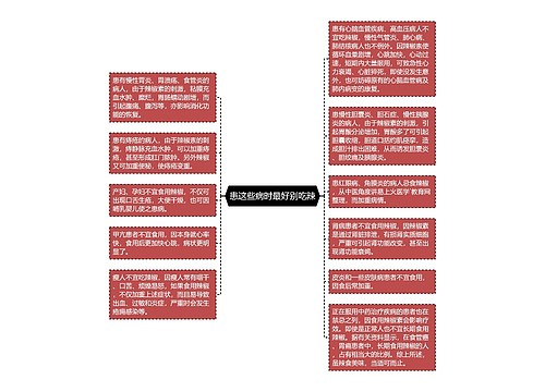 患这些病时最好别吃辣