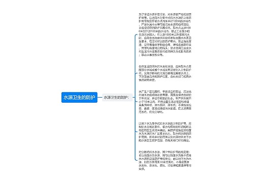 水源卫生的防护