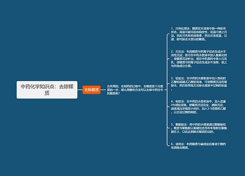 中药化学知识点：去除鞣质