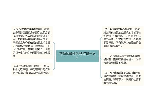 药物依赖性的特征是什么？