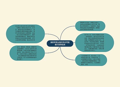 眼部常常出现红血丝可能提示某种疾病