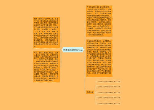 普通债权质押的设立