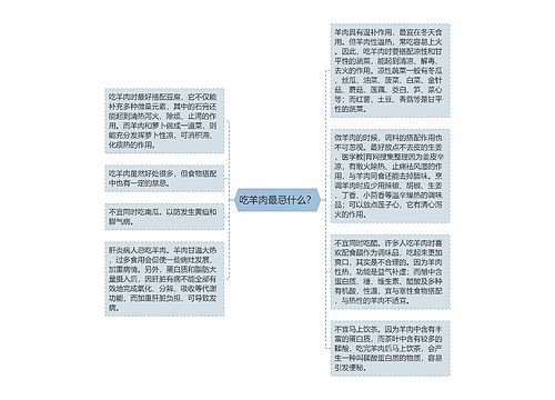 吃羊肉最忌什么？