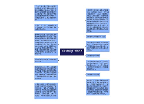 医疗可望告别“暗箱消费”