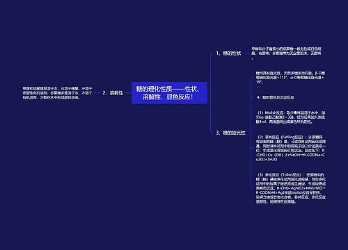 糖的理化性质——性状、溶解性、显色反应！