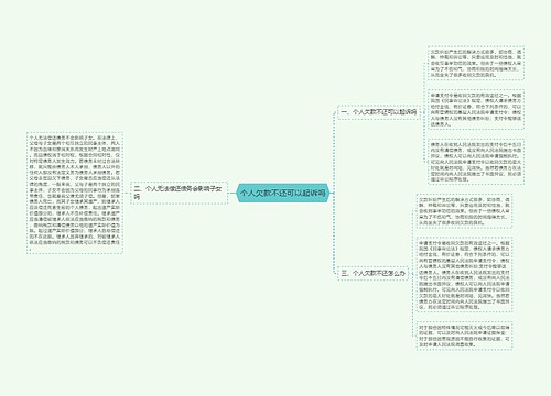 个人欠款不还可以起诉吗