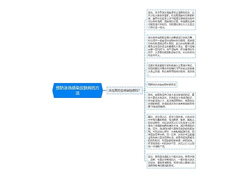 预防泳池感染皮肤病的方法