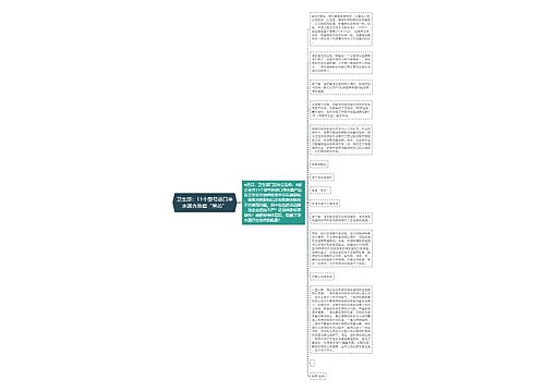 卫生部：11个型号进口净水器含致癌“黑芯”