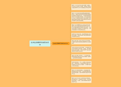 社会生活噪声污染防治方法