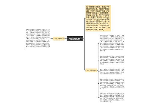 中药的现代技术