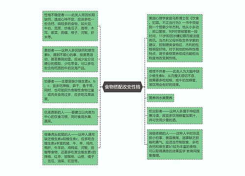 食物搭配改变性格