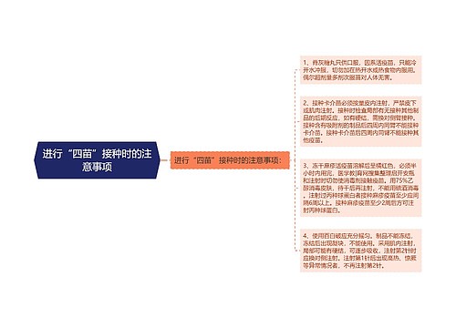 进行“四苗”接种时的注意事项