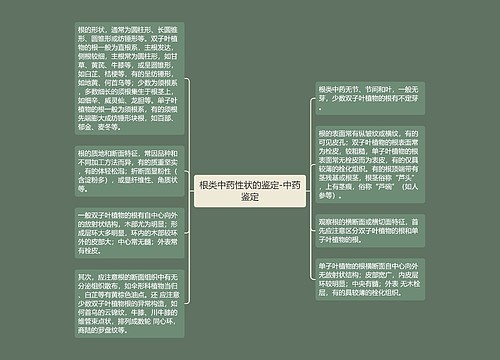 根类中药性状的鉴定-中药鉴定