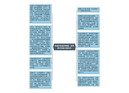 医患纠纷孰对孰错：改革医疗体制才能治本