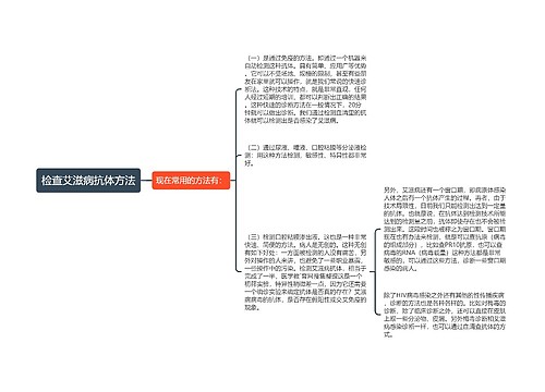 检查艾滋病抗体方法